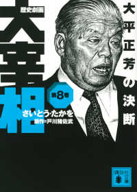 歴史劇画大宰相 〈第８巻〉 大平正芳の決断 講談社文庫