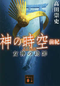講談社文庫<br> 神の時空（とき）　前紀―女神の功罪