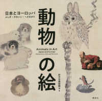動物の絵 - 日本とヨーロッパふしぎ・かわいい・へそまがり