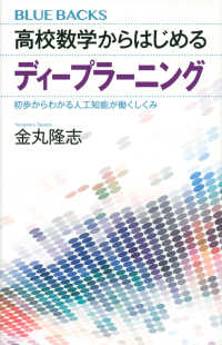 ブルーバックス<br> 高校数学からはじめるディープラーニング―初歩からわかる人工知能が働くしくみ