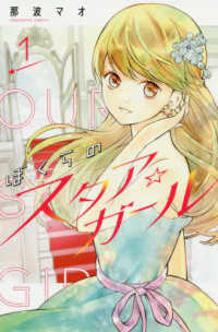 講談社コミックス　なかよし<br> ぼくらのスタア☆ガール 〈１〉