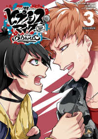 ［特装版コミック］　講談社キャラクターズＡ<br> ヒプノシスマイクーＤｉｖｉｓｉｏｎ　Ｒａｐ　Ｂａｔｔｌｅ－ｓｉｄｅ　Ｂ．Ｂ　＆ 〈３〉 - 新規楽曲＆ドラマトラック収録ＣＤ付き限定版 （限定版）