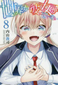 世界か彼女か選べない 〈８〉 少年マガジンＫＣ