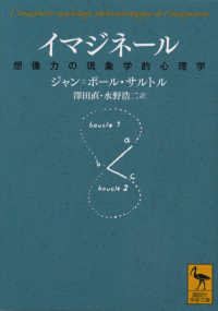 イマジネール - 想像力の現象学的心理学 講談社学術文庫