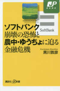 ソフトバンク崩壊の恐怖と農中・ゆうちょに迫る金融危機 講談社＋α新書