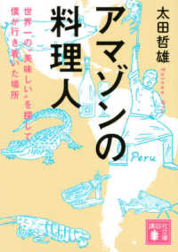 アマゾンの料理人 - 世界一の“美味しい”を探して僕が行き着いた場所 講談社文庫