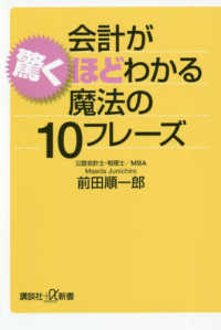 会計が驚くほどわかる魔法の１０フレーズ 講談社＋α新書