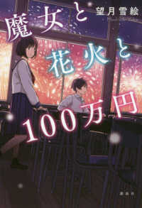魔女と花火と１００万円