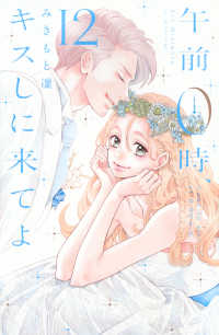 別冊フレンドＫＣ<br> 午前０時、キスしに来てよ 〈１２〉