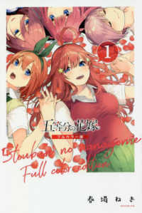 五等分の花嫁　フルカラー版 〈１〉 ＫＣデラックス　週刊少年マガジン