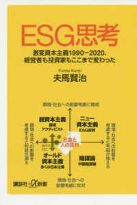 講談社＋α新書<br> ＥＳＧ思考―激変資本主義１９９０－２０２０、経営者も投資家もここまで変わった