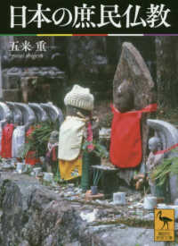 日本の庶民仏教 講談社学術文庫