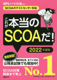 これが本当のＳＣＯＡだ！ 〈２０２２年度版〉 - ＳＣＯＡのテストセンター対応 本当の就職テストシリーズ