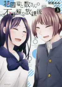 花園君と数さんの不可解な放課後 〈３〉 モーニングＫＣ