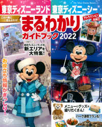 東京ディズニーランド東京ディズニーシーまるわかりガイドブック 〈２０２２〉 Ｍｙ　Ｔｏｋｙｏ　Ｄｉｓｎｅｙ　Ｒｅｓｏｒｔ