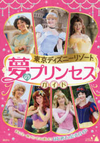 東京ディズニーリゾート夢のプリンセスガイド - まるごと一冊プリンセスを楽しむ！はじめての公式ガイ