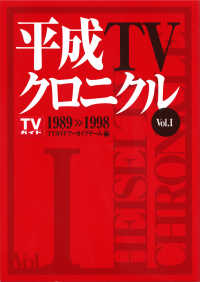 平成ＴＶクロニクル 〈Ｖｏｌ．１〉 １９８９－１９９８ ＴＯＫＹＯ　ＮＥＷＳ　ＢＯＯＫＳ