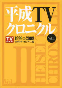 平成ＴＶクロニクル 〈Ｖｏｌ．２〉 １９９９－２００８ ＴＯＫＹＯ　ＮＥＷＳ　ＢＯＯＫＳ