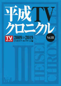 平成ＴＶクロニクル 〈Ｖｏｌ．３〉 ２００９－２０１９ ＴＯＫＹＯ　ＮＥＷＳ　ＢＯＯＫＳ