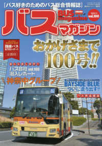 バスマガジン 〈ｖｏｌ．１００〉 - バス好きのためのバス総合情報誌 おかげさまで１００号！！ バスマガジンＭＯＯＫ　ベストカースペシャル