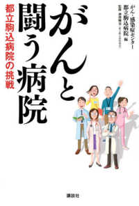 がんと闘う病院 - 都立駒込病院の挑戦