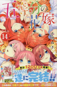 五等分の花嫁 〈１４〉 プレミアムＫＣ （特装版）