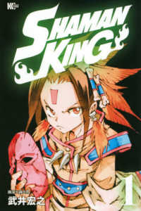 マガジンエッジコミックス<br> ＳＨＡＭＡＮ　ＫＩＮＧ 〈１〉