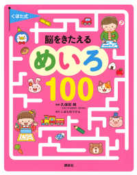 くぼた式脳をきたえるめいろ１００ えほん百科シリーズ