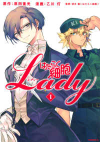 モーニングＫＣ<br> はたらく細胞ＬＡＤＹ 〈１〉