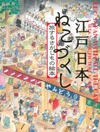 江戸日本ねこづくし　旅するさがしもの絵本 講談社の創作絵本