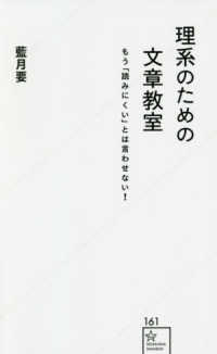 理系のための文章教室 - もう「読みにくい」とは言わせない！ 星海社新書