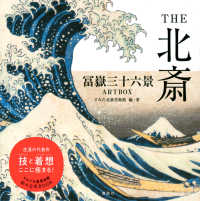 ＴＨＥ北斎　冨嶽三十六景ＡＲＴＢＯＸ