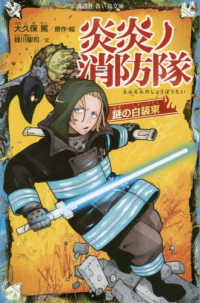 炎炎ノ消防隊　謎の白装束 講談社青い鳥文庫