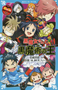 ６年１組黒魔女さんが通る！！ 〈１１〉 黒魔女さんと黒魔術の王 講談社青い鳥文庫