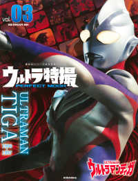 講談社シリーズＭＯＯＫ<br> ウルトラ特撮ＰＥＲＦＥＣＴ　ＭＯＯＫ 〈ｖｏｌ．０３〉 ウルトラマンティガ