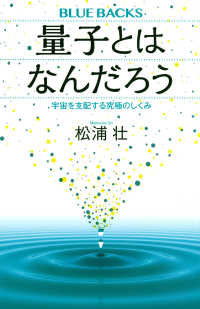 量子とはなんだろう - 宇宙を支配する究極のしくみ ブルーバックス