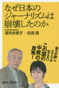 講談社＋α新書<br> なぜ日本のジャーナリズムは崩壊したのか