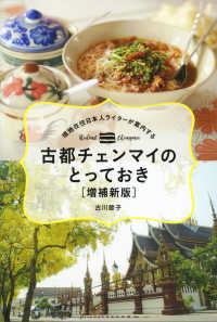 古都チェンマイのとっておき - 現地在住日本人ライターが案内する （増補新版）