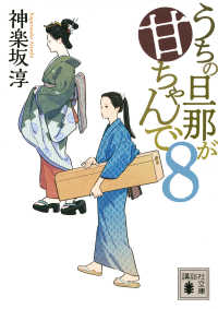 うちの旦那が甘ちゃんで 〈８〉 講談社文庫　時代小説文庫