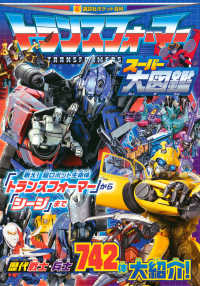 講談社ポケット百科シリーズ<br> トランスフォーマー　スーパー大図鑑