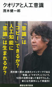 講談社現代新書<br> クオリアと人工意識