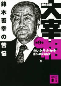 歴史劇画大宰相 〈第９巻〉 鈴木善幸の苦悩 講談社文庫