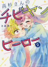 高杉さんのチビヤンヒーロー 〈２〉 星海社ＣＯＭＩＣＳ　ツイ４