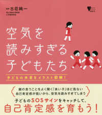 空気を読みすぎる子どもたち - 子どもの本音をイラスト図解！ こころライブラリー