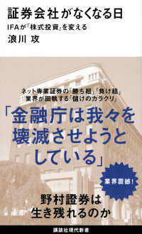 講談社現代新書<br> 証券会社がなくなる日―ＩＦＡが「株式投資」を変える