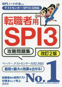 本当の就職テストシリーズ<br> 転職者用ＳＰＩ３攻略問題集―テストセンター・ＳＰＩ３‐Ｇ対応 （改訂２版）