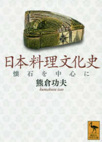 日本料理文化史 - 懐石を中心に 講談社学術文庫