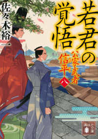 若君の覚悟 - 公家武者信平　８ 講談社文庫　時代小説文庫