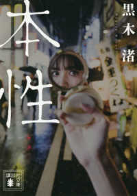 講談社文庫<br> 本性