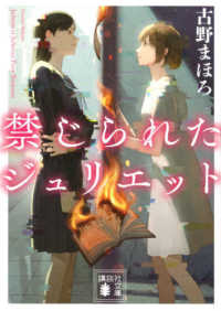 禁じられたジュリエット 講談社文庫